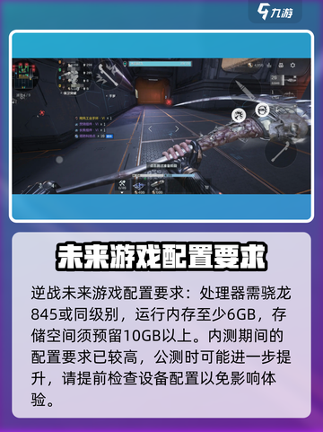 逆战未来手机配置要求介绍介绍截图3