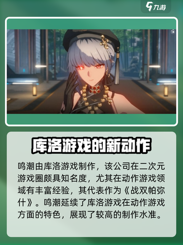 鸣潮是哪家公司的介绍截图2