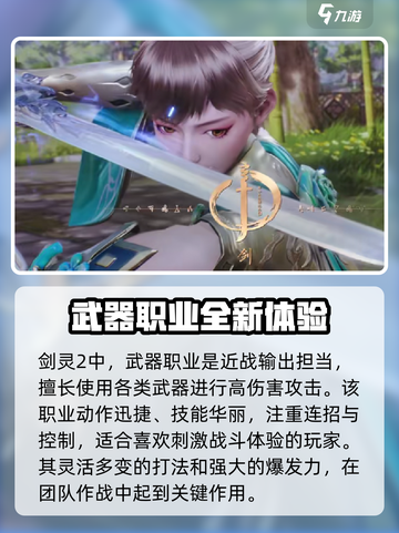 剑灵2🔥武器职业大揭秘！玩转所有角色✨截图2