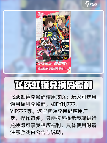 飞跃虹镜💥兑换码大公开！2024最新🔥快抢！截图3