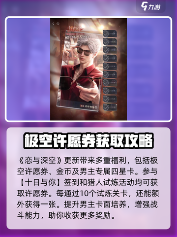 恋与深空🔥蓝票刷满+极空许愿券获取全攻略！截图3