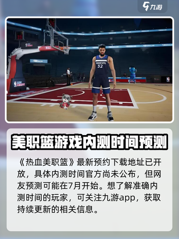 🔥热血美职篮内测日期泄露，抢先体验不容错过！🏀截图2