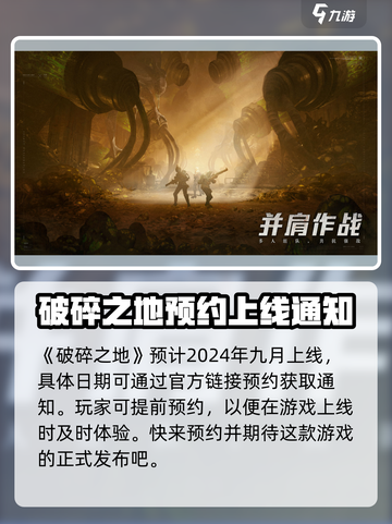 破碎之地什么时候上线介绍截图2