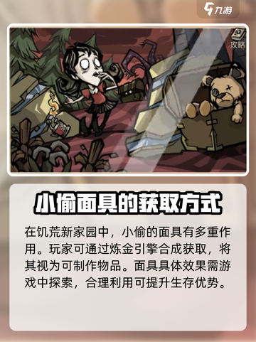 饥荒新家园小偷面具有什么作用介绍截图2