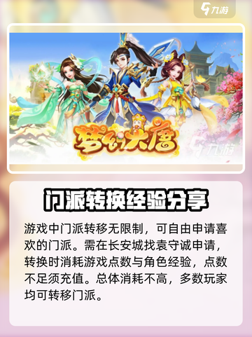 梦幻大唐🔥超全门派转职攻略来啦！👇截图3
