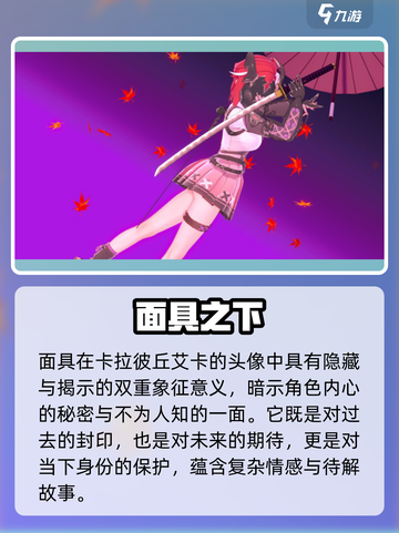 《卡拉彼丘艾卡面具之谜！🎮揭秘背后真相》截图2