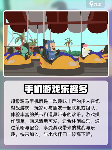 超级鸡马手机版什么时候上线介绍截图2