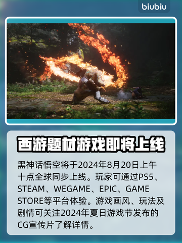 黑神话悟空🎉正式上线公测时间大曝光！截图2