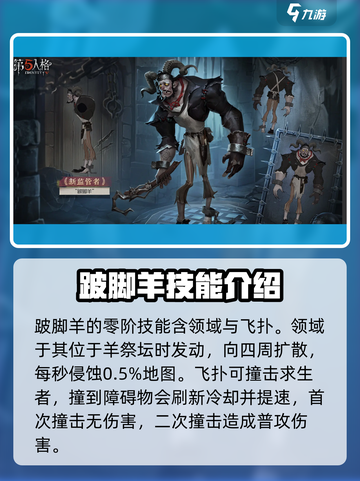 第五人格跛脚羊技能是什么介绍截图2