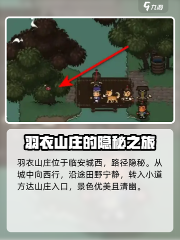 大江湖之苍龙与白鸟羽衣山庄在哪介绍截图2