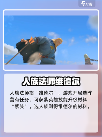 万龙觉醒人族法师是谁介绍截图2