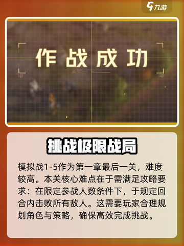 钢岚战术模拟1-5怎么打介绍截图2
