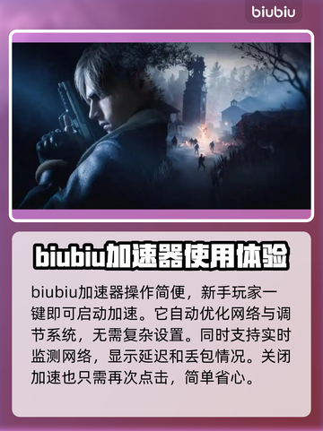 生化危机9加速器推荐🔥哪个好用？玩家必备👇截图3
