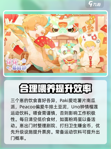 花花与幕间剧萌崽培养攻略介绍截图2