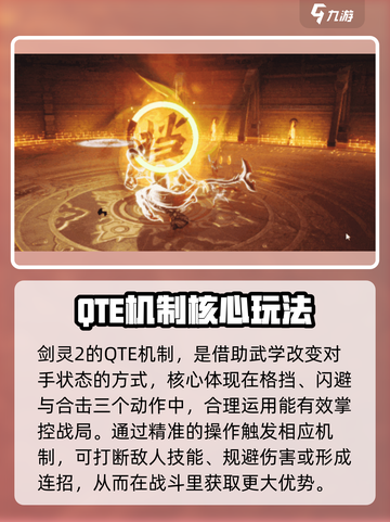 剑灵2QTE机制是什么介绍截图3