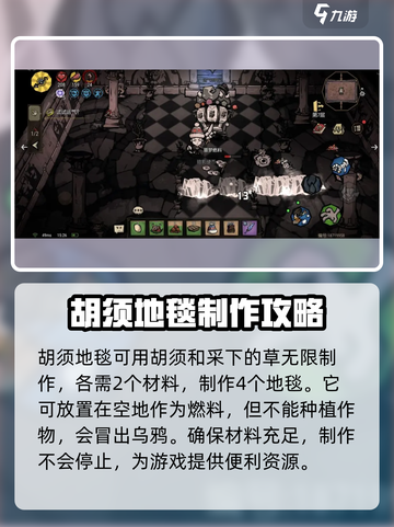 饥荒新家园💎胡须地毯制作材料大公开！截图2