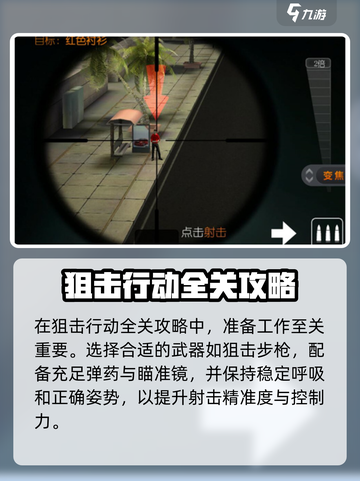 🎯《狙击行动》全关卡攻略曝光！截图2