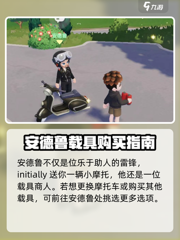 心动小镇怎么更换摩托车介绍截图2