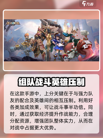 曙光英雄组队上分攻略介绍截图2