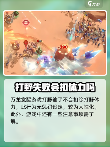 万龙觉醒打野输了扣体力吗介绍截图2