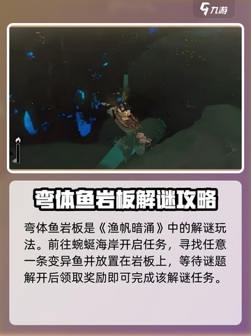 渔帆暗涌手游🔥弯体鱼岩板攻略大全🎉截图2