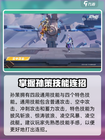 星之破晓🔥孙策闪电连招教学，轻松制霸战场！截图2