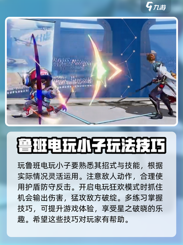 星之破晓鲁班七号教程介绍截图4