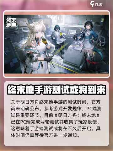 明日方舟终末地手游上线时间介绍截图4