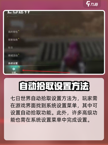 七日世界自动拾取怎么设置介绍截图2