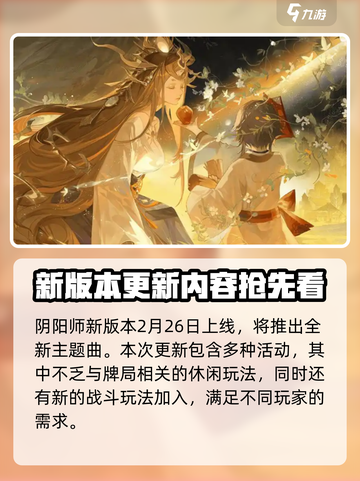 阴阳师花间歌弈简介介绍截图2