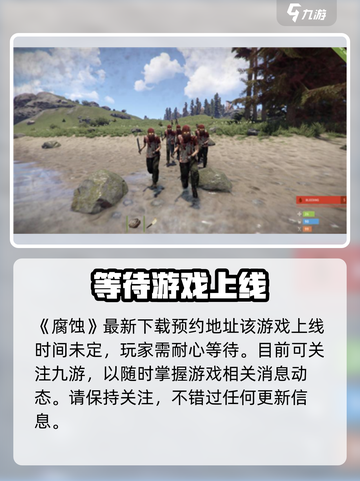 腐蚀手游上线时间🔥玩家必看！🎮截图2