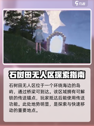 无限暖暖石树田无人区在哪介绍截图2