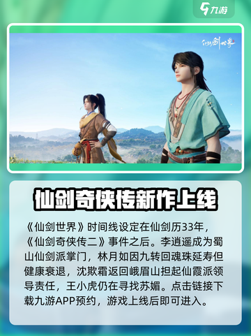 仙剑世界🔥上线平台大揭秘！在哪玩才爽？截图2