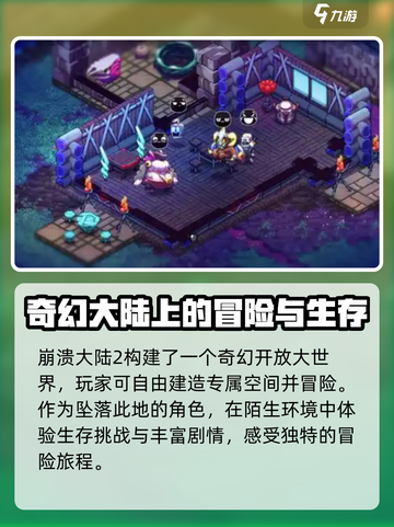 崩溃大陆2是什么类型游戏介绍截图2