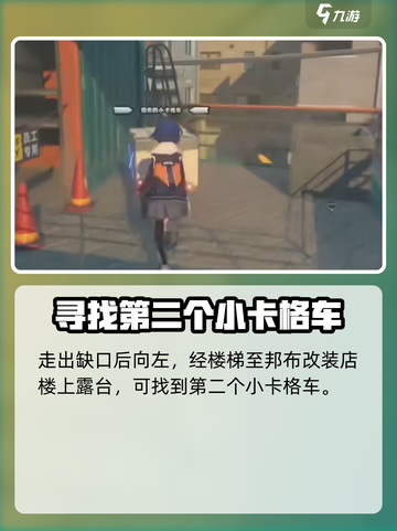 绝区零耳聪目明小卡格车怎么找介绍截图3
