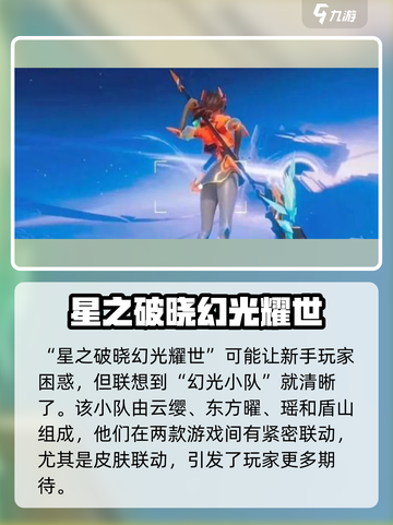 星之破晓🔥幻光耀世详情揭秘，游戏党必看！截图2