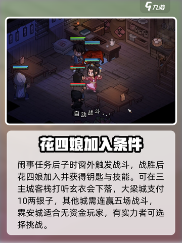 大侠立志传花四娘怎么结缘介绍截图3