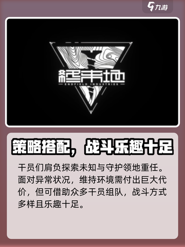 明日方舟终末地公司是谁介绍截图4