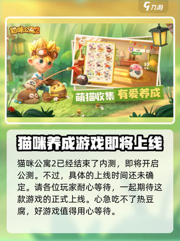 猫咪公寓2什么时候上线介绍截图2