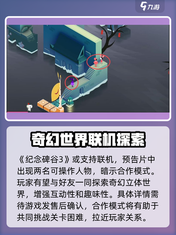纪念碑谷3🔥联机玩法大揭秘！💡截图2