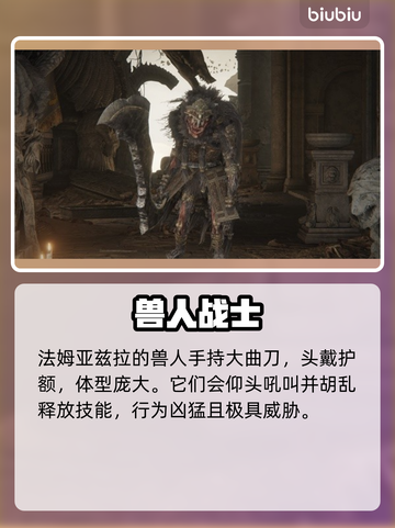 艾尔登法环：黑夜君临，法姆兽人全解析！🔥🎮截图4