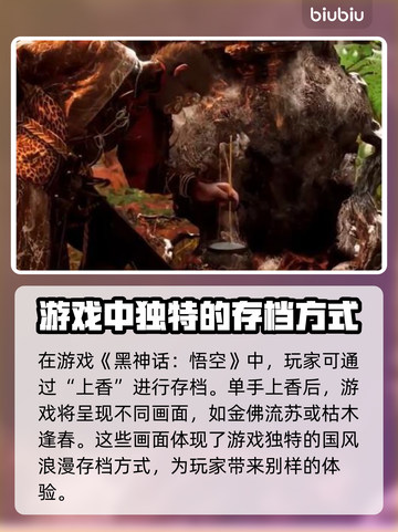 黑神话悟空💡存档方式大揭秘，玩家必看！截图2