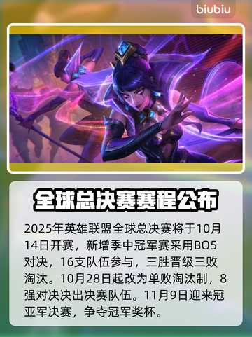 🔥LOL2025全球总决赛赛程曝光！🎮✨截图2