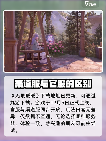 无限暖暖渠道服上线时间介绍截图2
