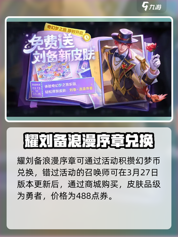 王者荣耀刘备浪漫序章怎么样介绍截图5