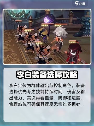 少年西游记2李白装备搭配介绍截图2