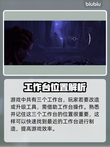 地平线零之曙光💡工作台位置全揭秘！📌截图2