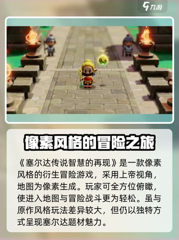 塞尔达传说智慧的再现是正作吗介绍截图2