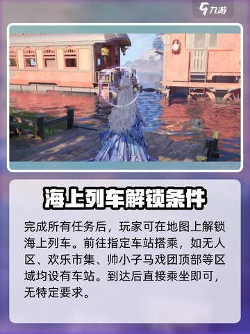 无限暖暖海上列车怎么玩介绍截图3