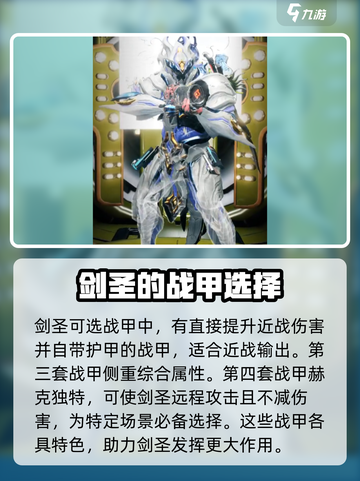星际战甲手游剑圣选什么战甲好介绍截图5
